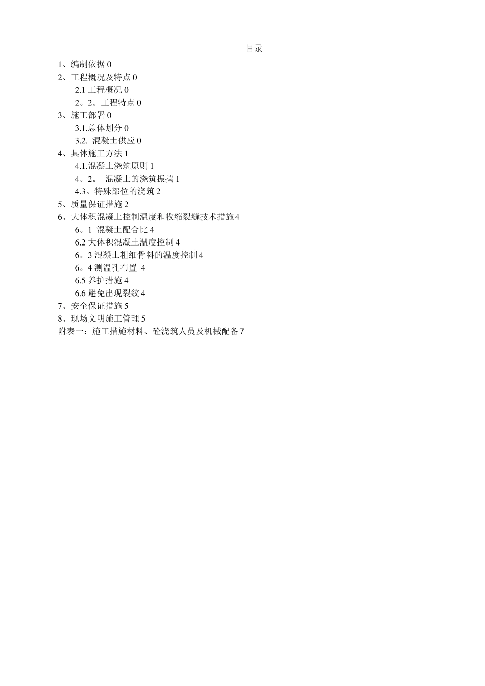 风机基础混凝土浇筑施工方案_第1页