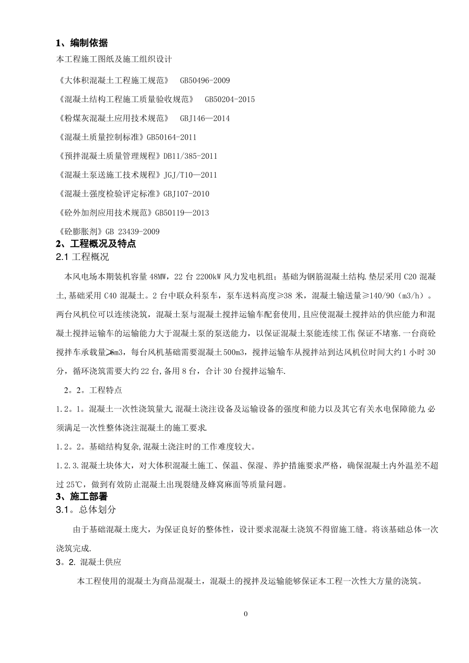 风机基础混凝土浇筑施工方案_第2页