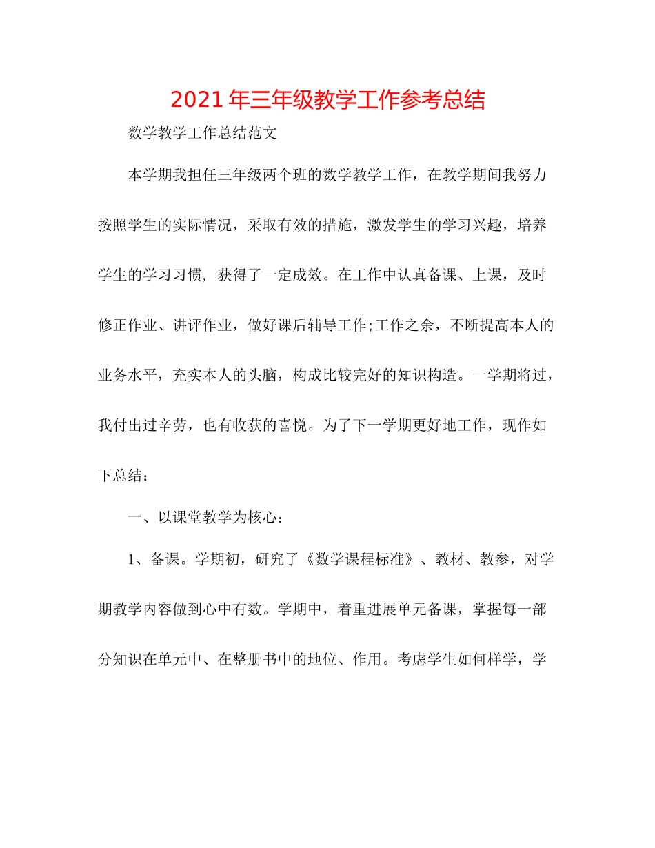 2021年三年级教学工作参考总结_第1页