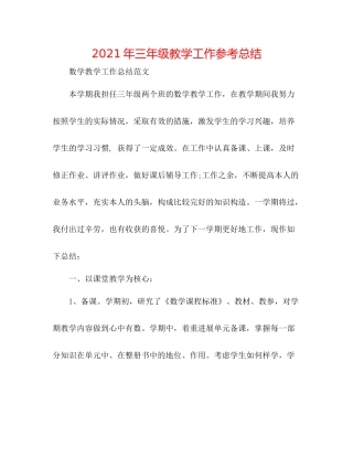 2021年三年级教学工作参考总结