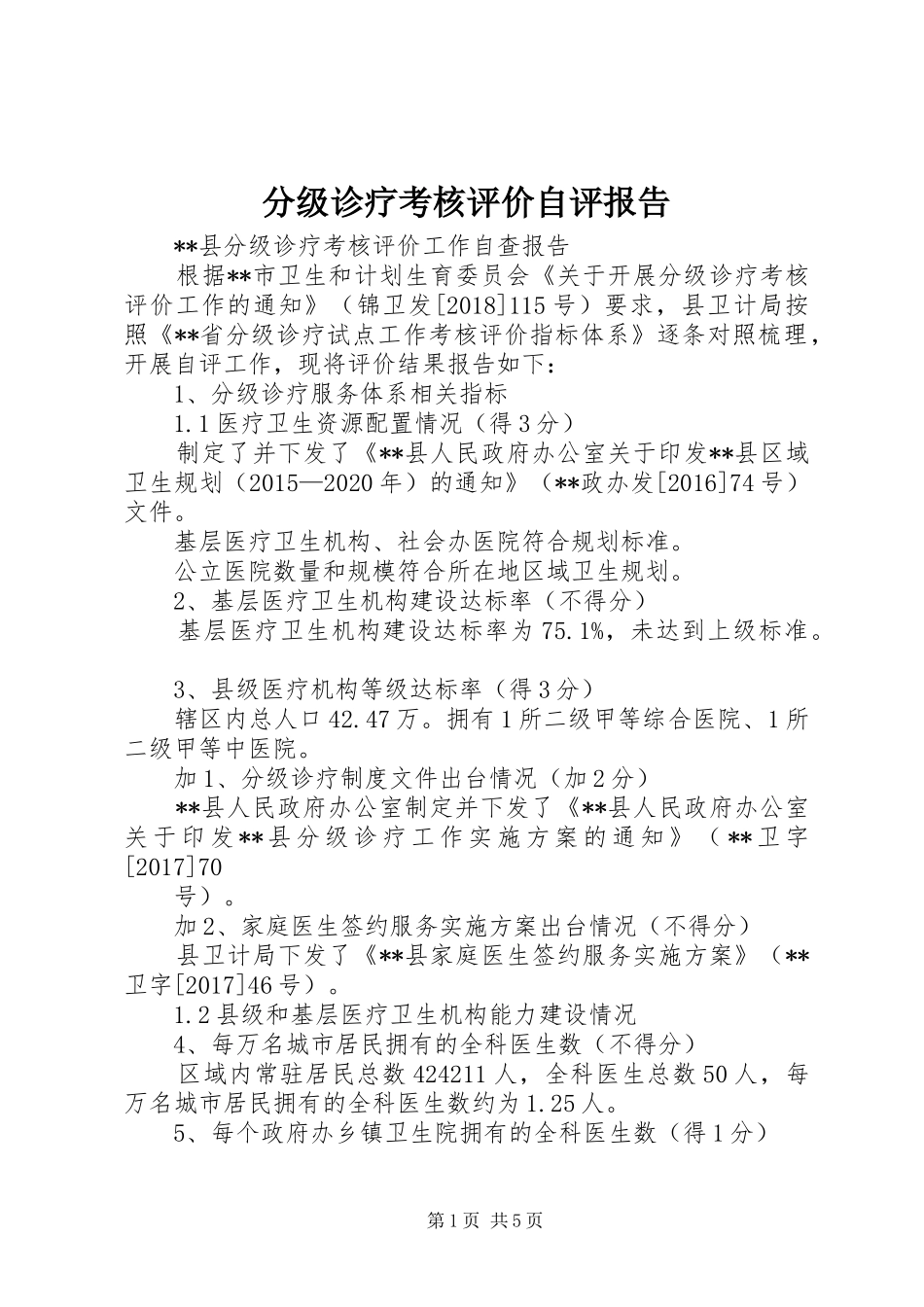 分级诊疗考核评价自评报告_第1页