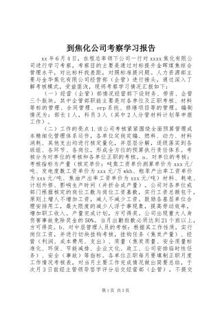 到焦化公司考察学习报告
