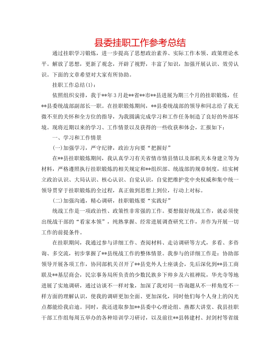 县委挂职工作参考总结_第1页