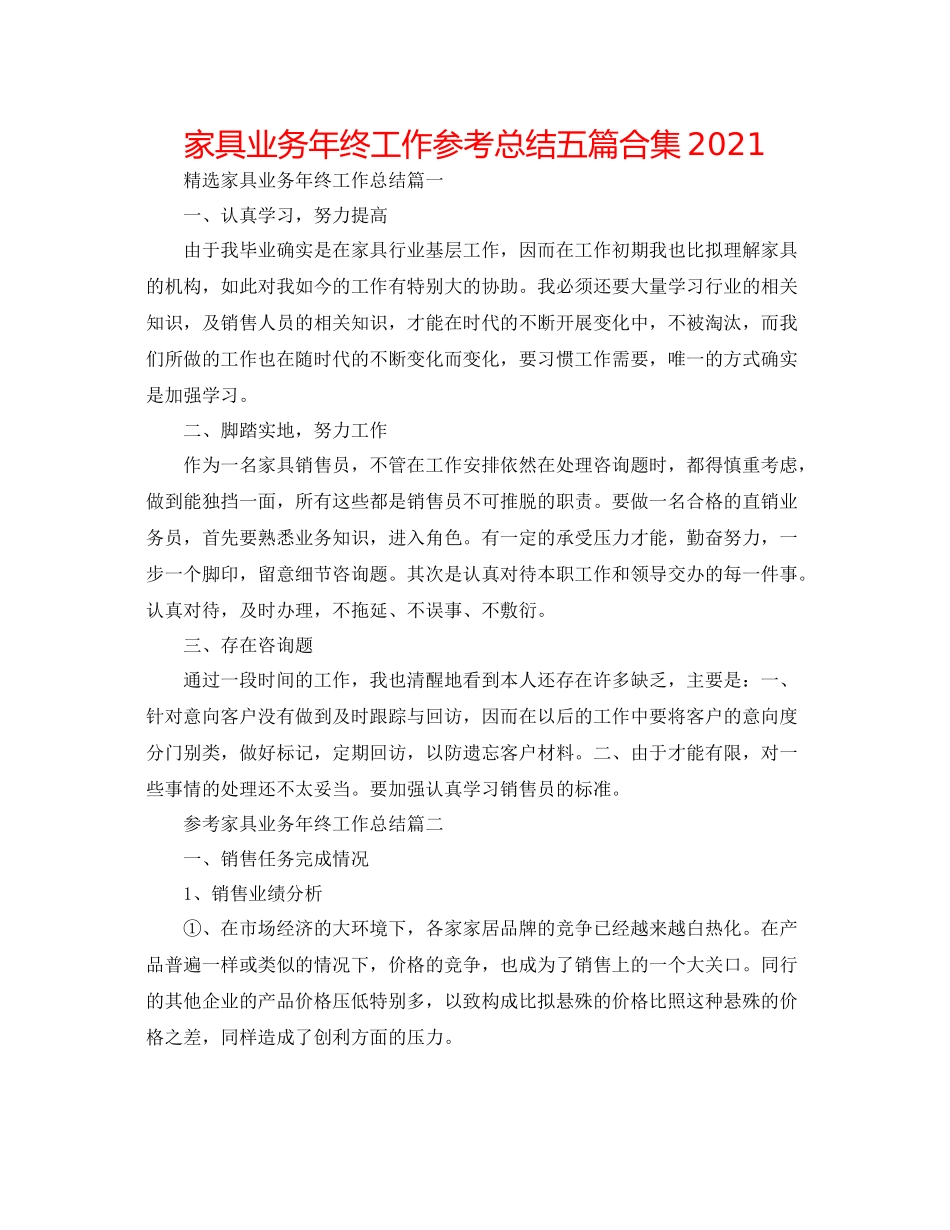 家具业务年终工作参考总结五篇合集_第1页