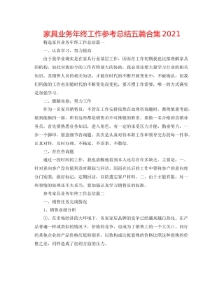 家具业务年终工作参考总结五篇合集