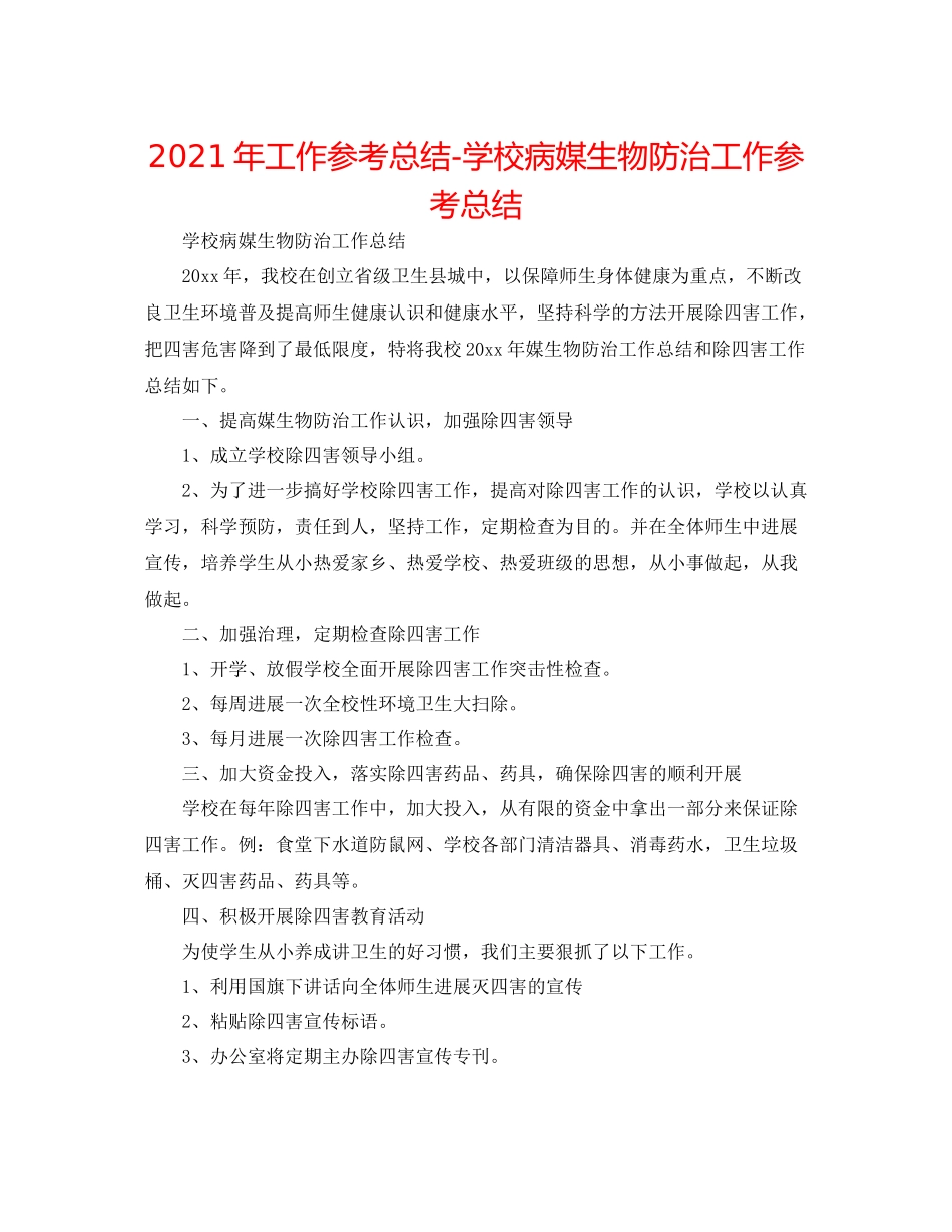 2021年工作参考总结学校病媒生物防治工作参考总结_第1页