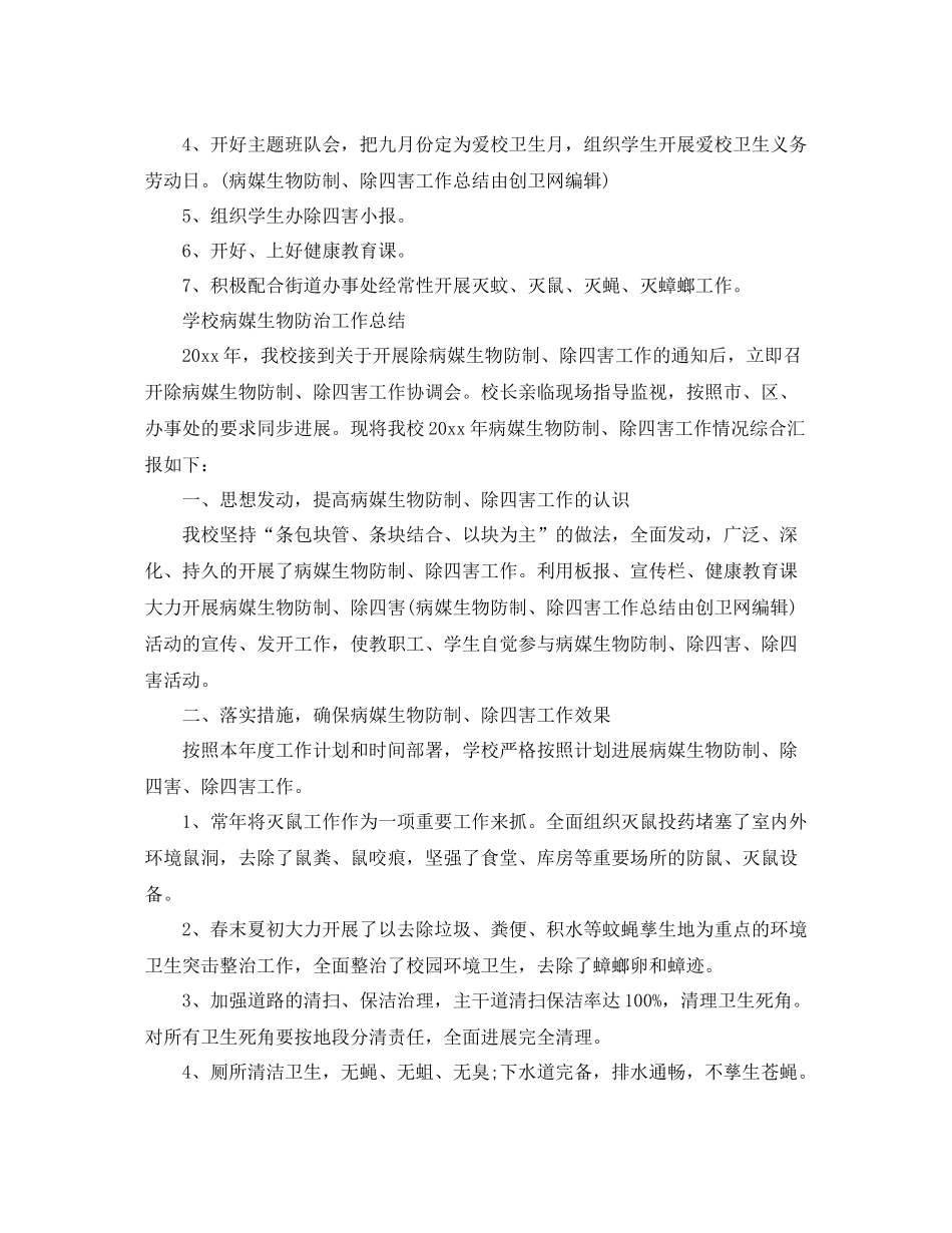 2021年工作参考总结学校病媒生物防治工作参考总结_第2页