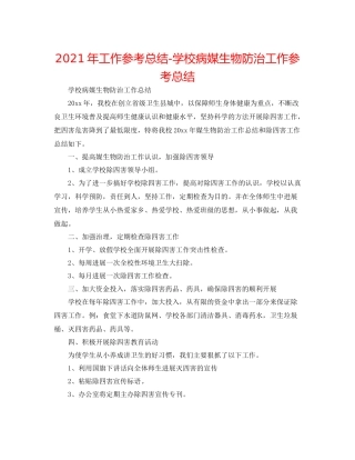2021年工作参考总结学校病媒生物防治工作参考总结
