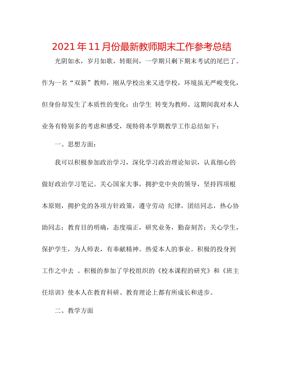 2021年11月份教师期末工作参考总结_第1页