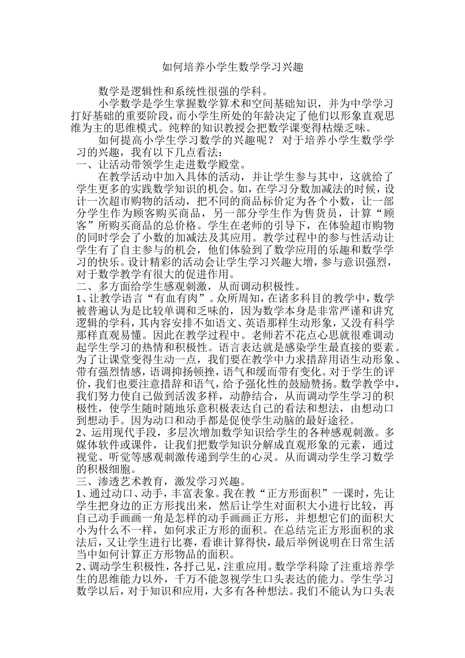 如何培养小学生数学学习兴趣_第1页