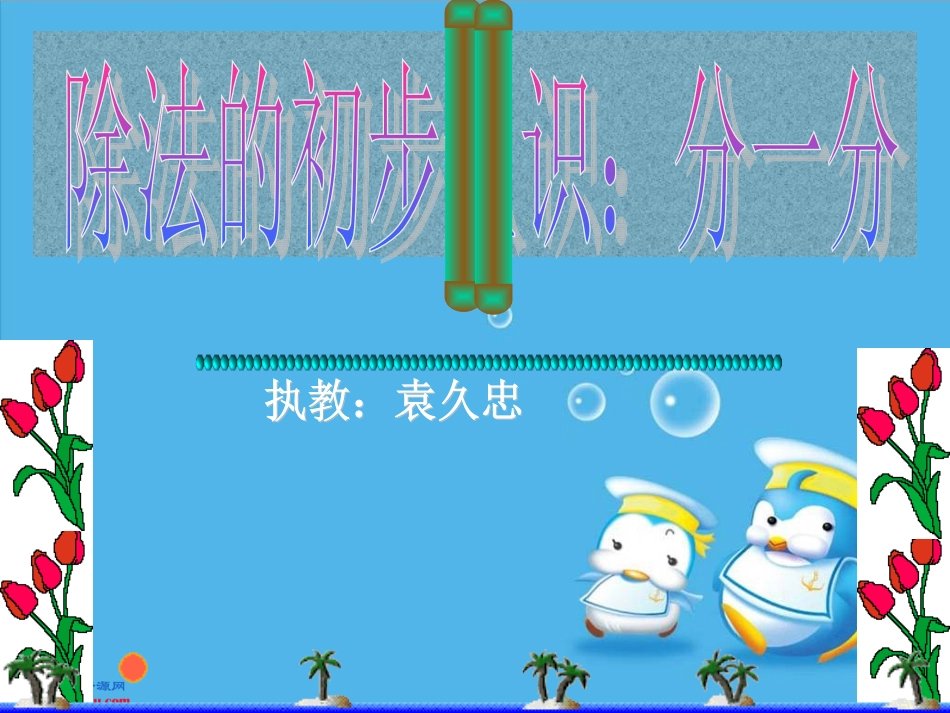 西师大版__数学二年级上册《分一分》课件_第1页