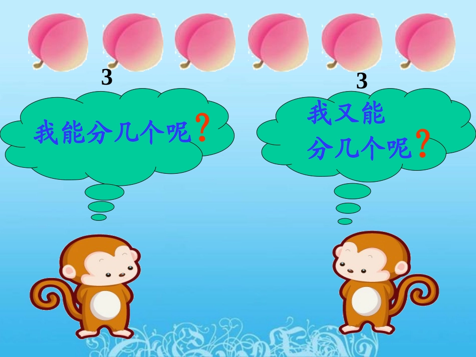 西师大版__数学二年级上册《分一分》课件_第2页