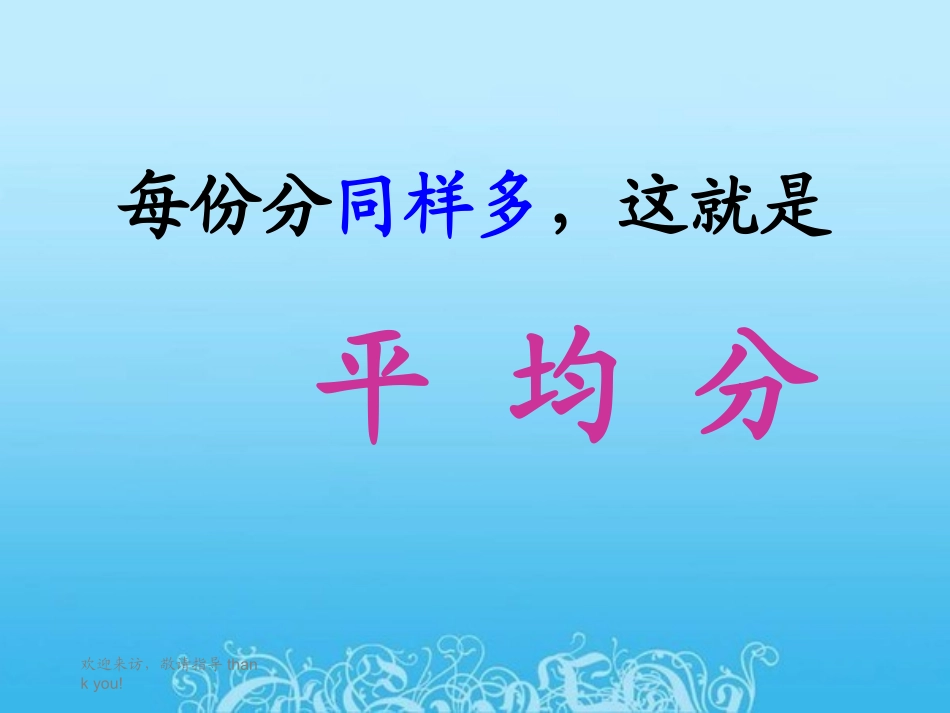 西师大版__数学二年级上册《分一分》课件_第3页