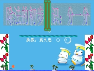 西师大版__数学二年级上册《分一分》课件