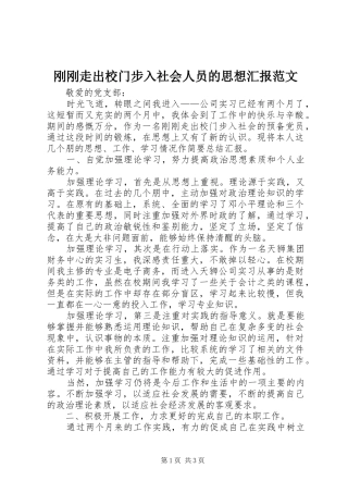 刚刚走出校门步入社会人员的思想汇报范文