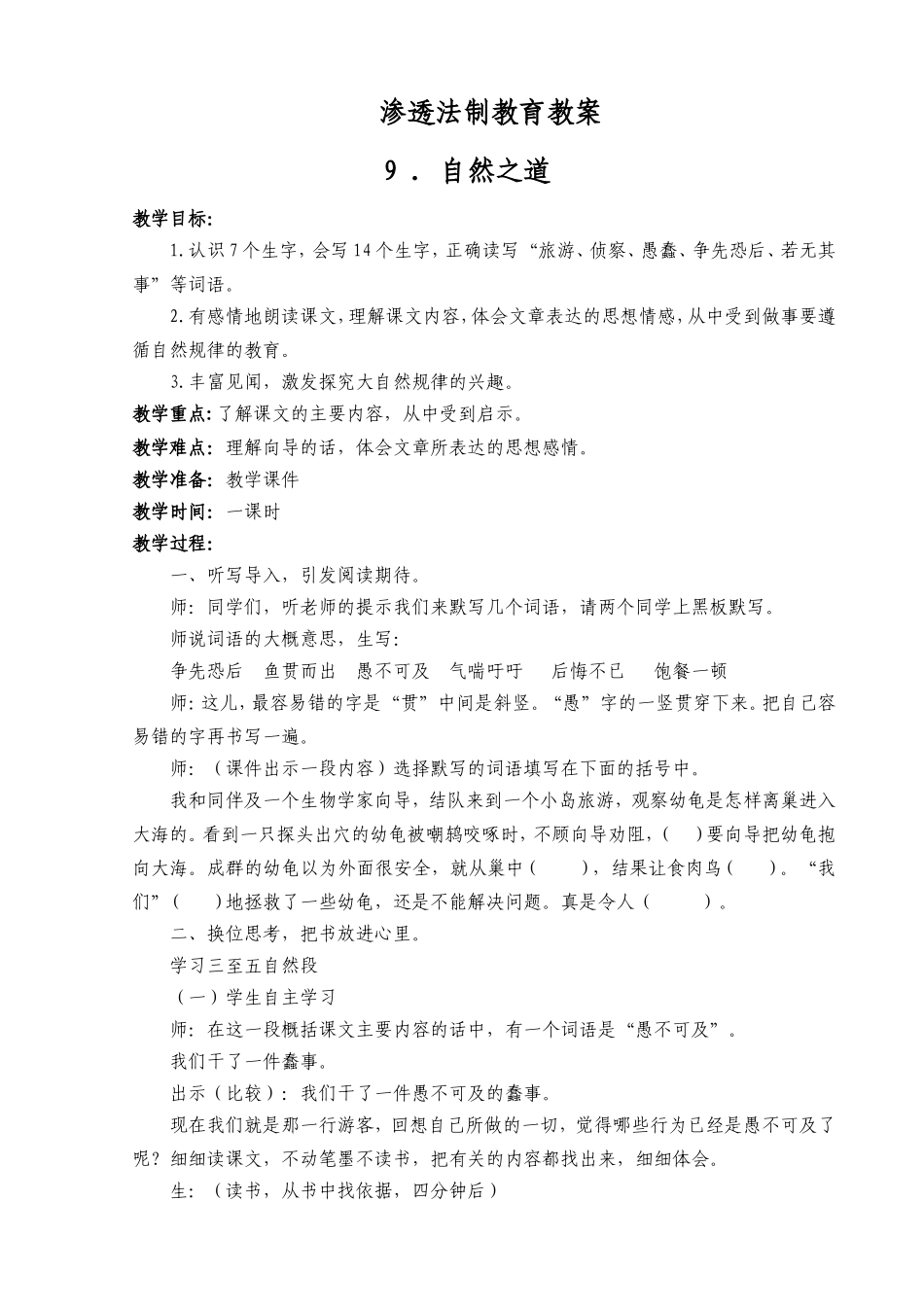 《自然之道》渗透法制教育教案_第1页