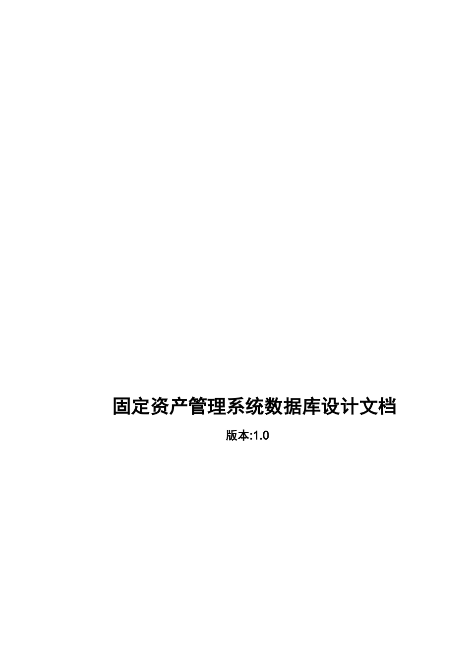 固定资产管理系统数据库设计_第1页