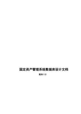 固定资产管理系统数据库设计