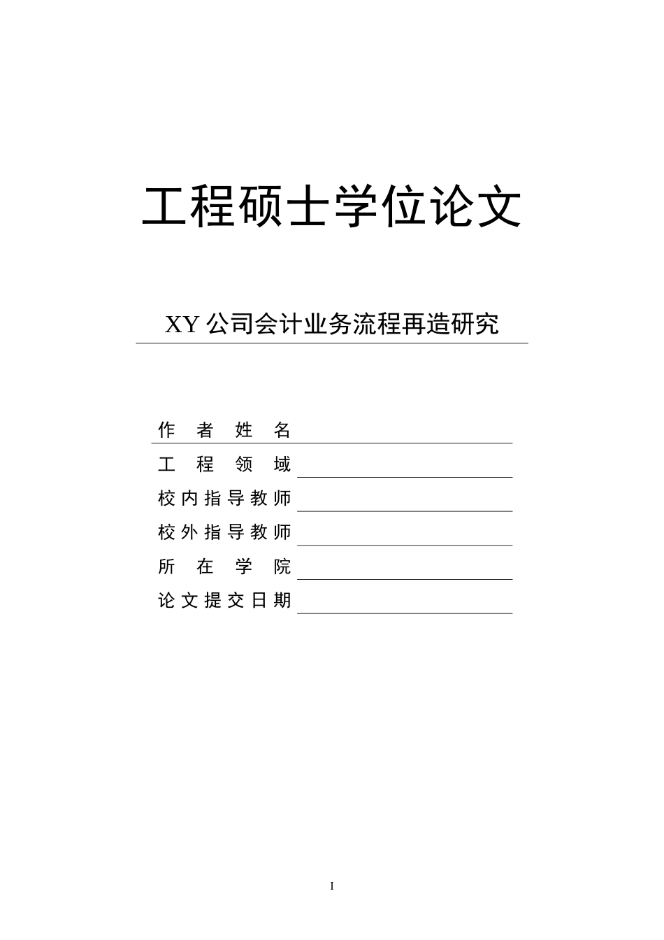 XY公司会计业务流程再造研究_第1页