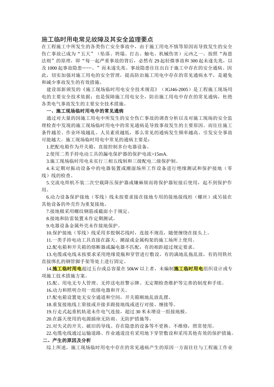 施工临时用电常见故障及其安全监理要点_第1页