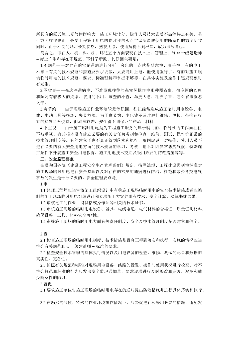 施工临时用电常见故障及其安全监理要点_第2页