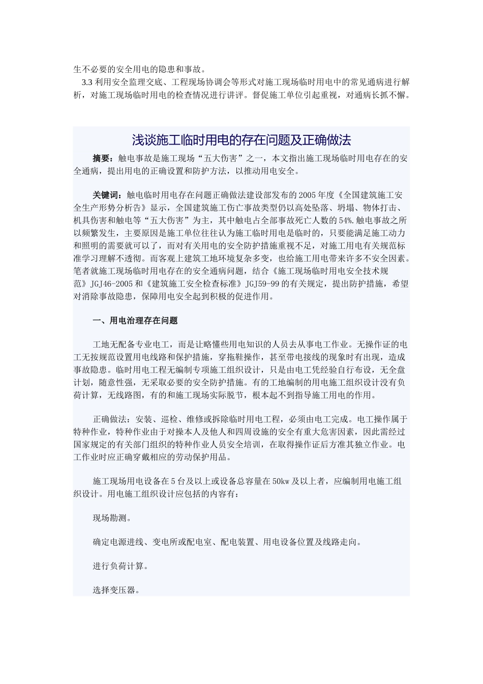 施工临时用电常见故障及其安全监理要点_第3页