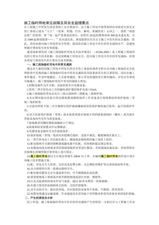 施工临时用电常见故障及其安全监理要点