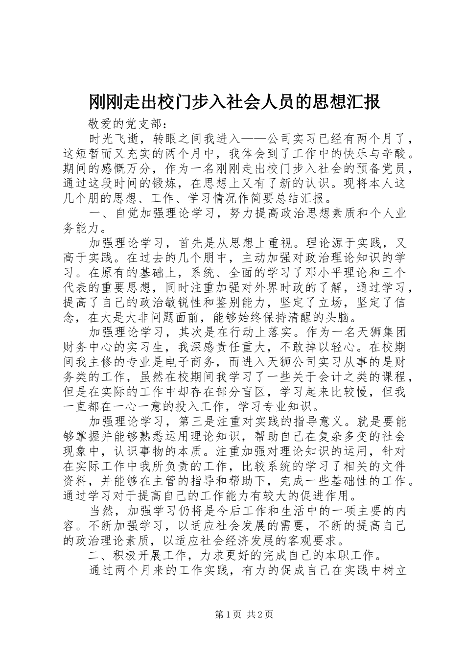 刚刚走出校门步入社会人员的思想汇报_第1页