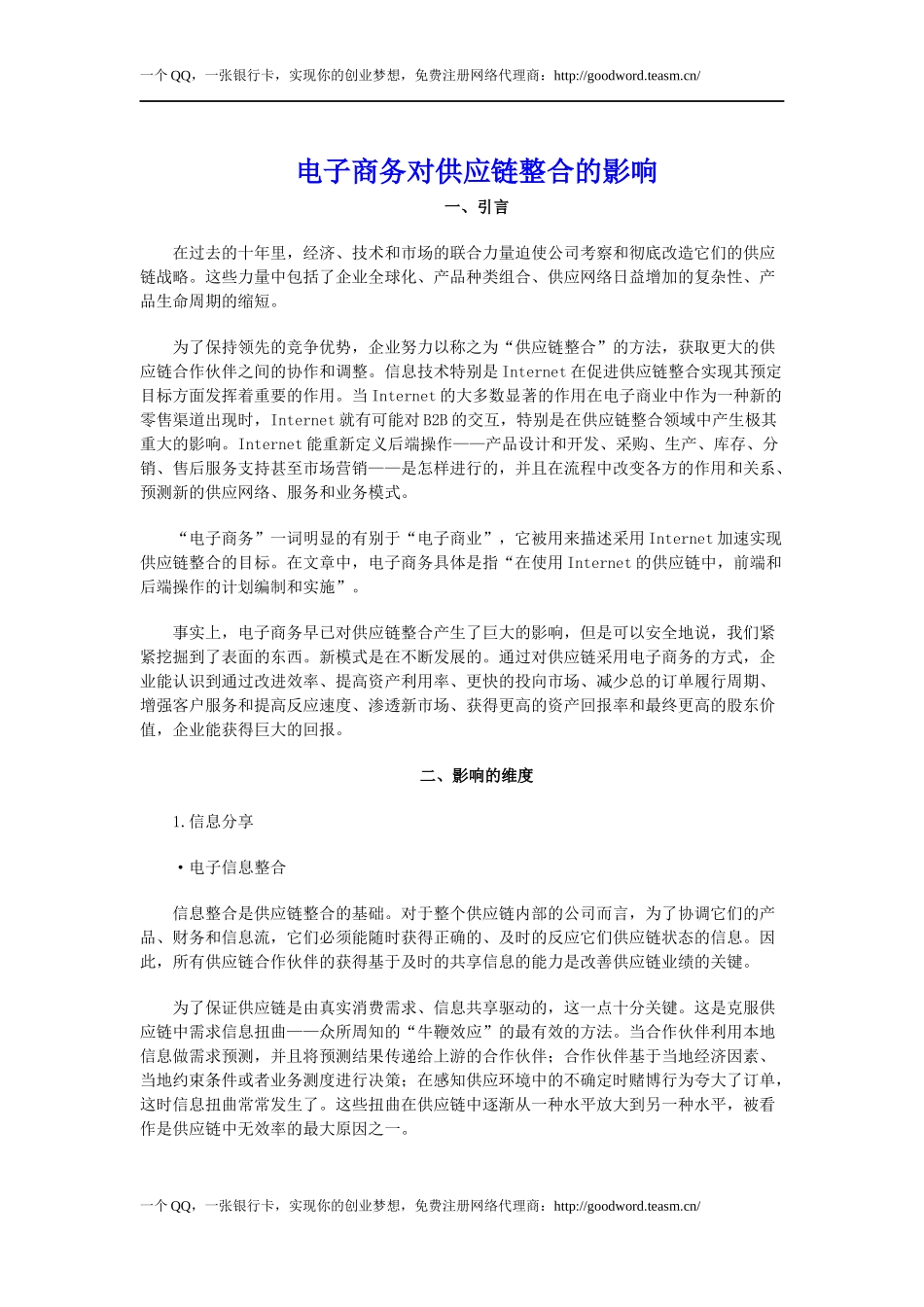 电子商务对供应链整合的影响_第1页