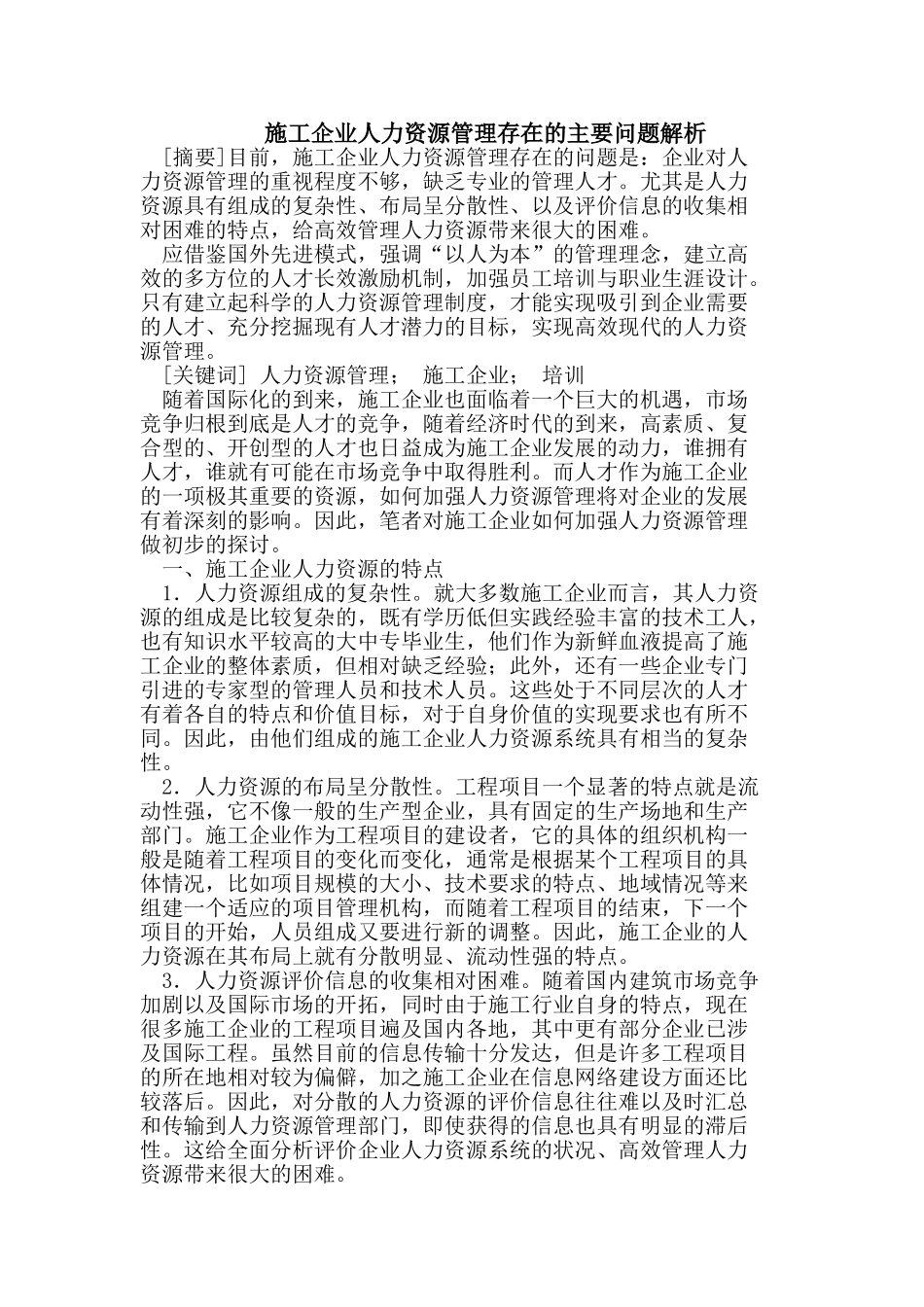 施工企业人力资源管理存在的主要问题解析_第1页