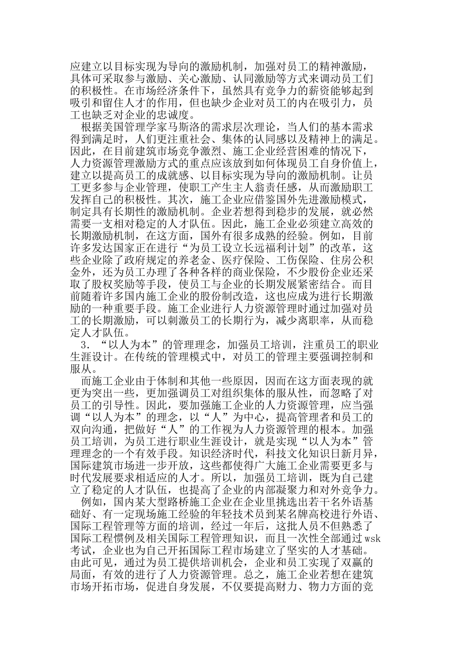 施工企业人力资源管理存在的主要问题解析_第3页