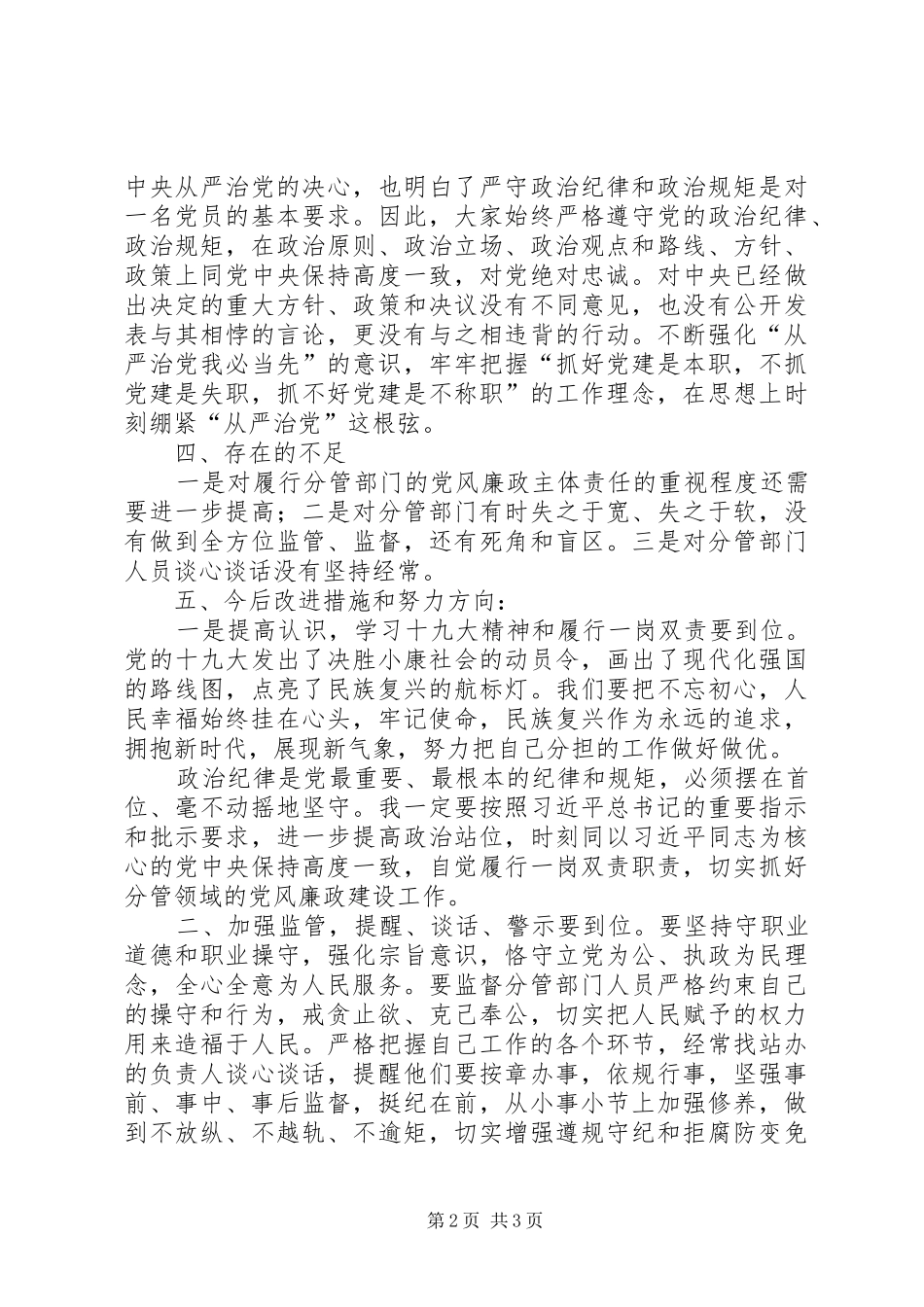 分管领导履行“一岗双责”主体责任情况的报告_第2页