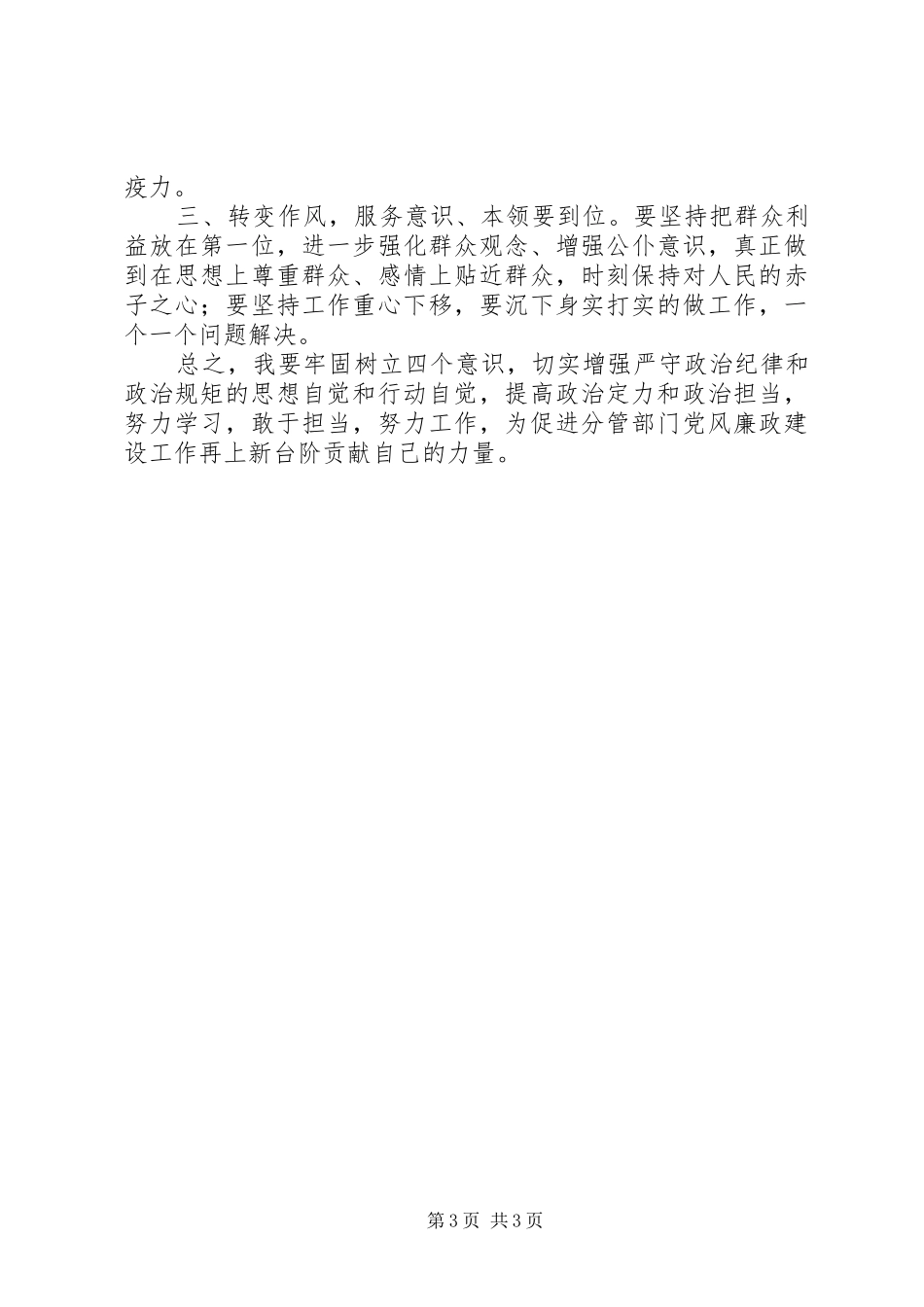 分管领导履行“一岗双责”主体责任情况的报告_第3页