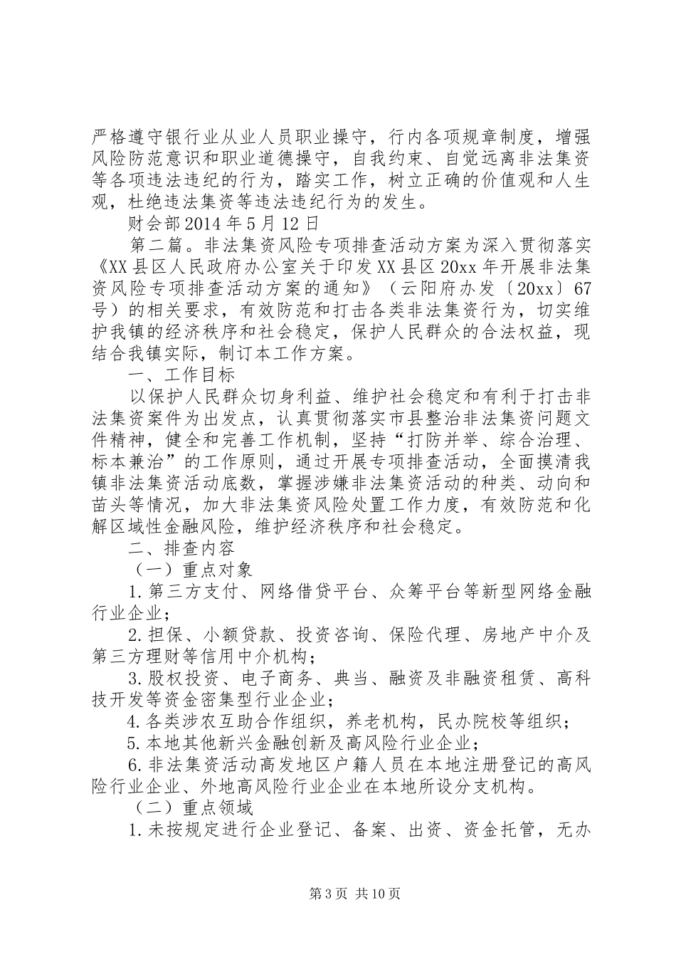 分行财会部关于开展非法集资风险专项排查活动的报告_第3页