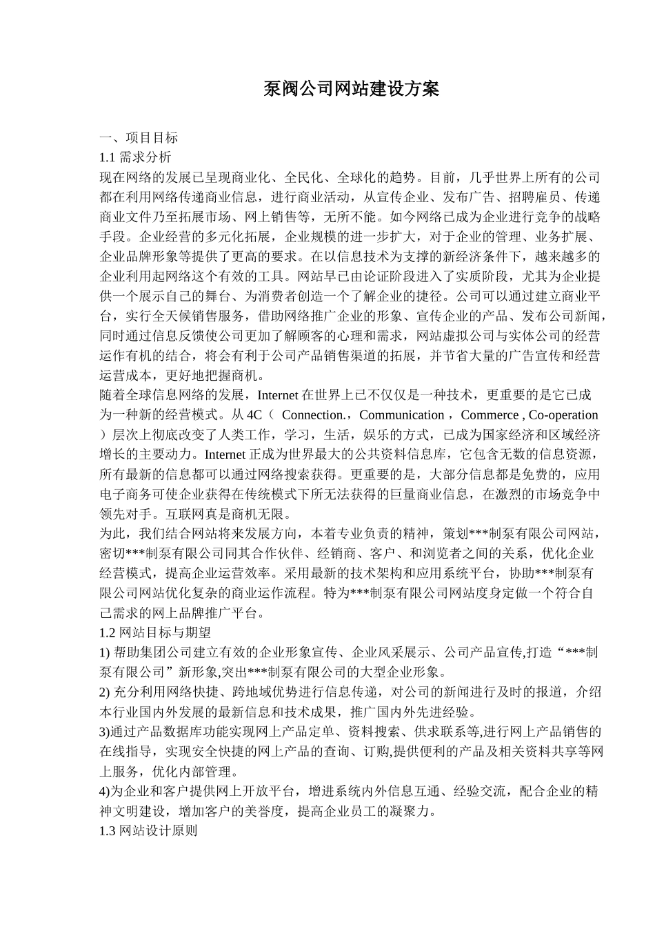 泵阀公司网站建设方案(doc23)(1)_第1页