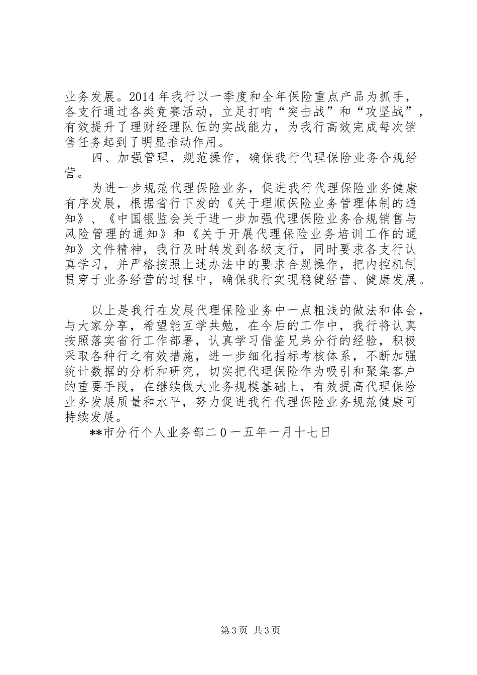 分行代理保险业务发展经验汇报_第3页