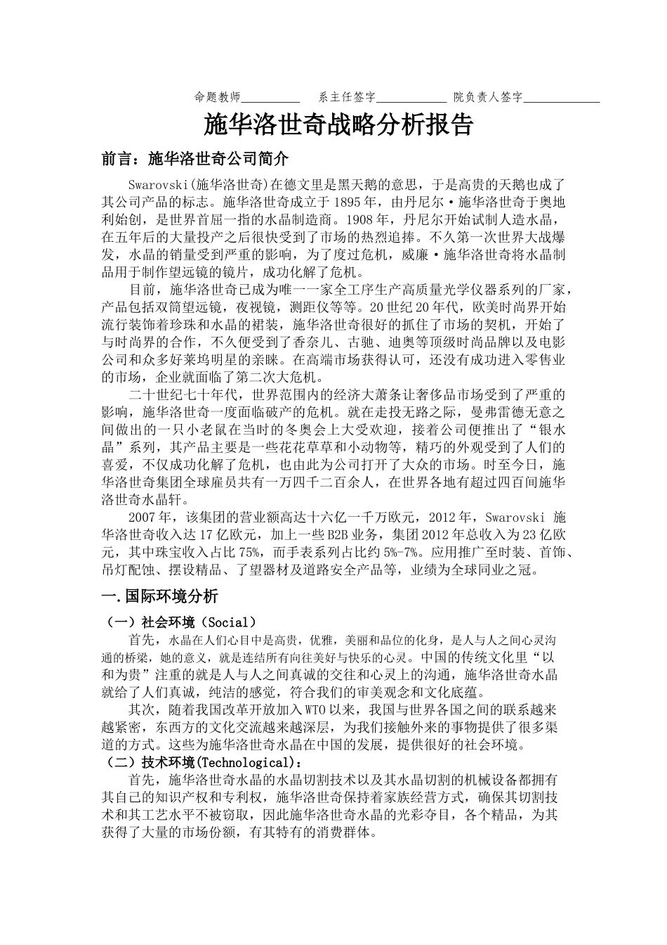 施华洛世奇的企业战略管理_第2页