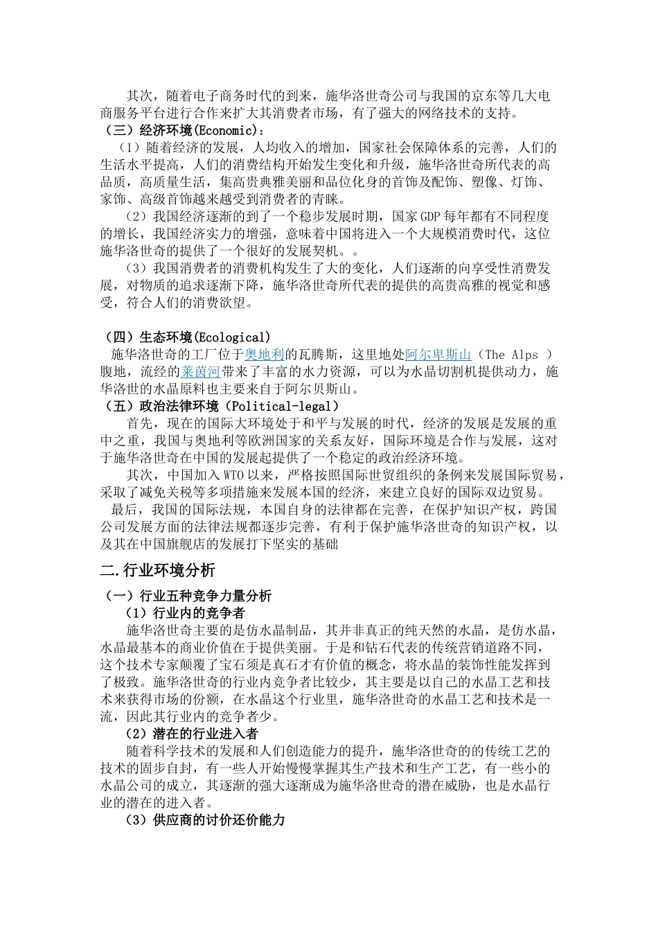 施华洛世奇的企业战略管理_第3页