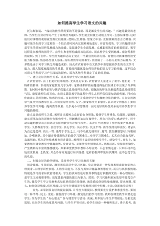 如何提高学生学习语文的兴趣