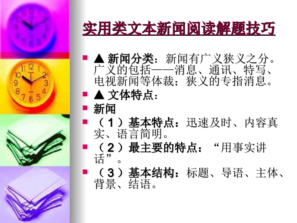 新闻文本阅读教学课件_第2页