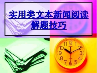 新闻文本阅读教学课件