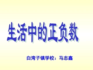 小学数学四年级《生活中的正负数》课件