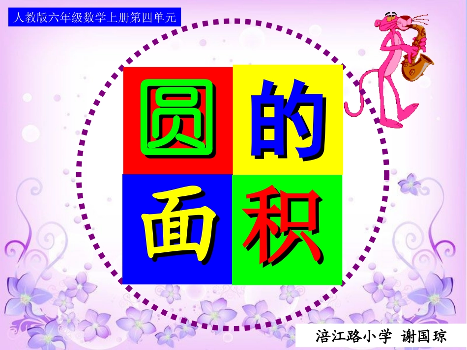 六年级数学第四单元_圆的面积(例1)(1)_第1页