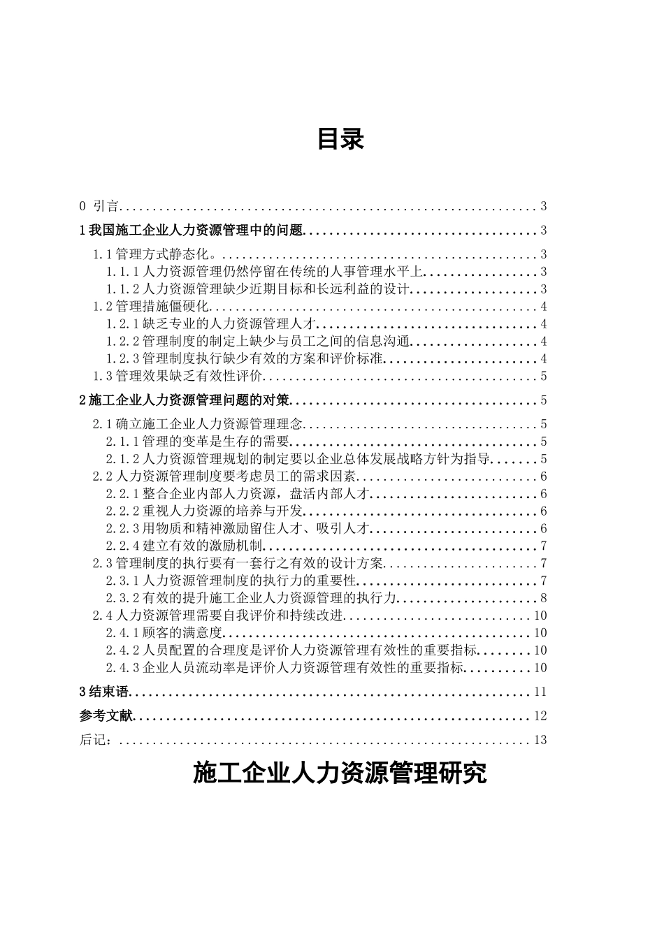 施工企业人力资源管理研究_第3页
