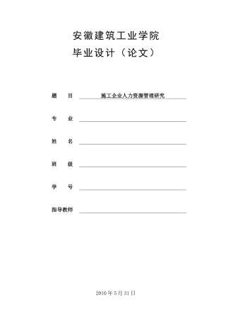 施工企业人力资源管理研究