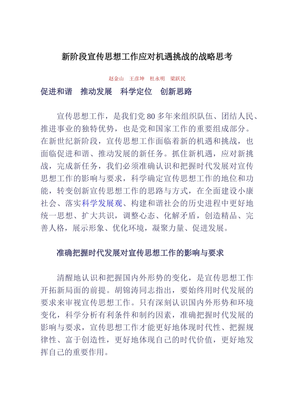 新阶段宣传思想工作应对机遇挑战的战略思考_第1页