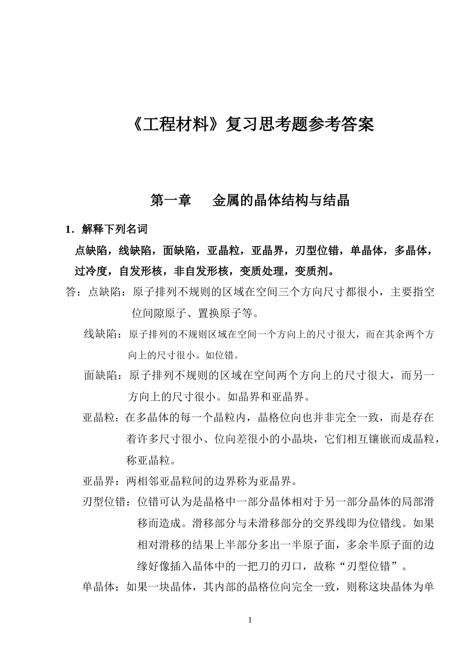 工程材料复习思考题参考答案_第1页