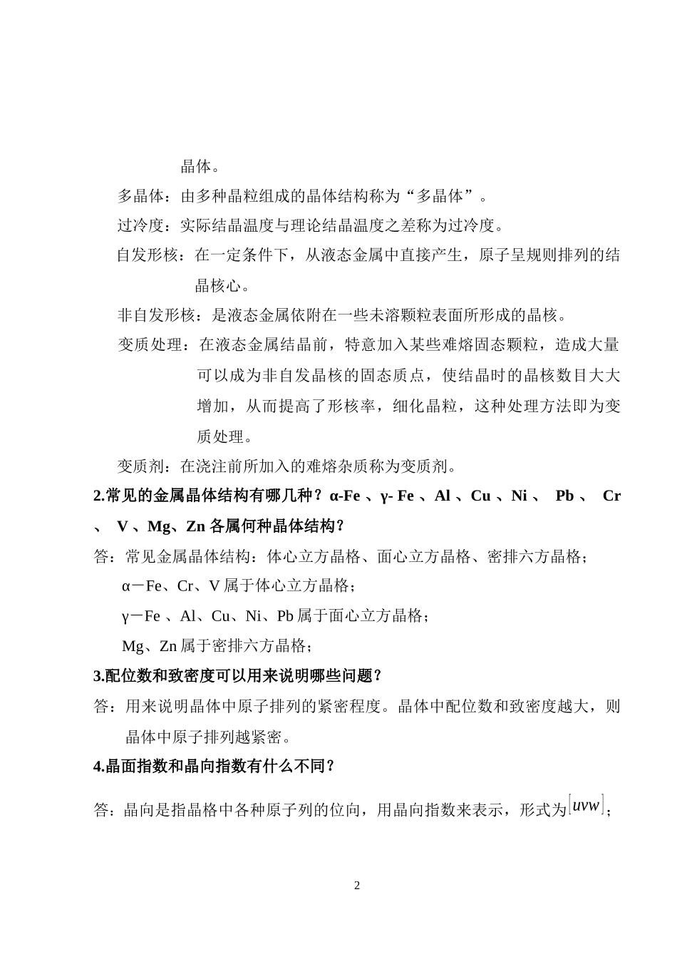 工程材料复习思考题参考答案_第2页