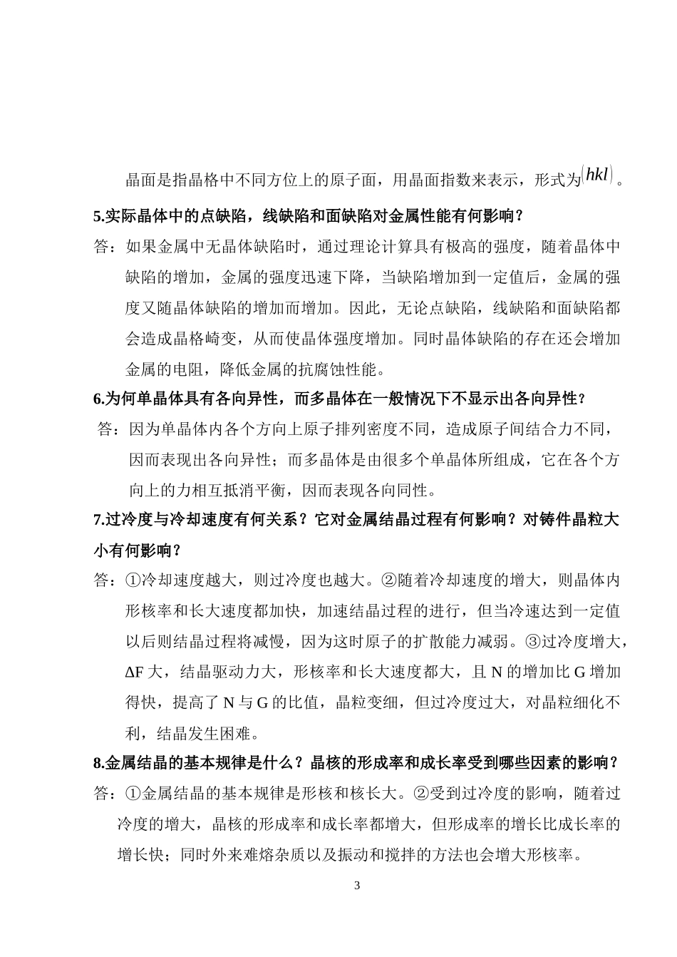 工程材料复习思考题参考答案_第3页