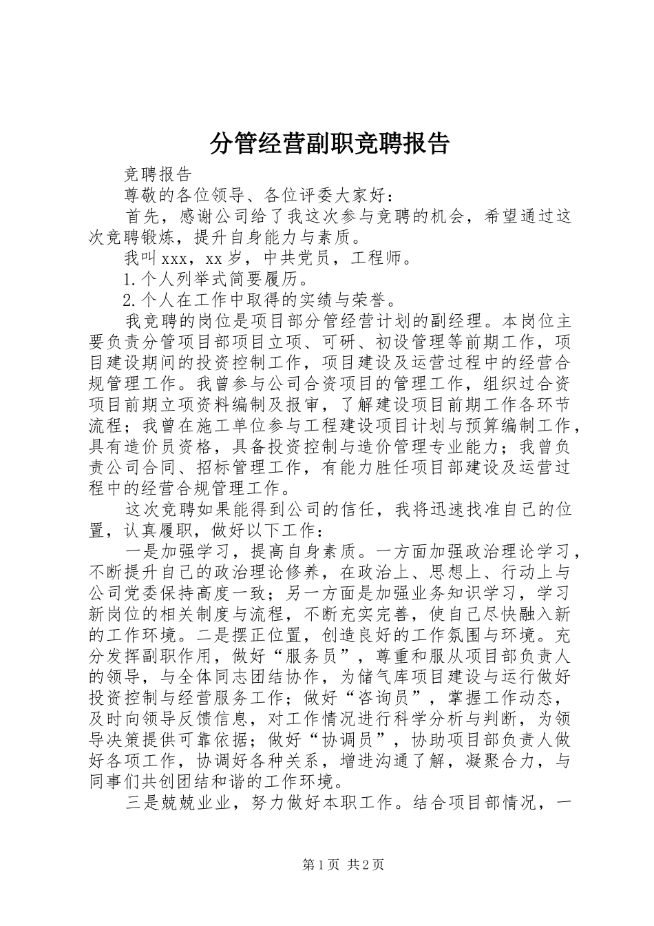 分管经营副职竞聘报告_第1页